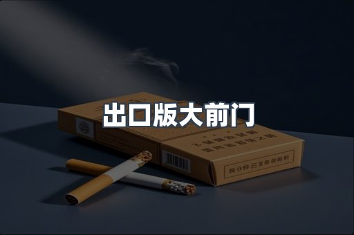 出口版大前门