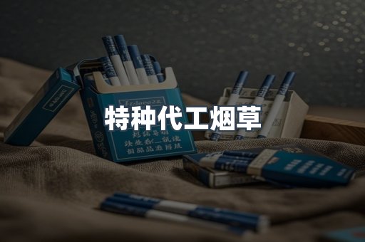 特种代工烟草